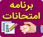 برنامه امتحانات دانشجویان دانشکده پرستاری و مامایی اعلام شد