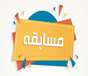  زمان و مکان مسابقات کارکنان انتخابی تیمهای ورزشی آقایان دانشگاه جهت اعزام به المپیاد کشوری اعلام شد