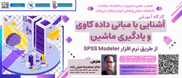 دانشگاه ایران گارگاه  نرم افزار Modeler spss را برگزار می کند