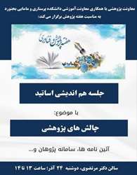 جلسه هم اندیشی اساتید