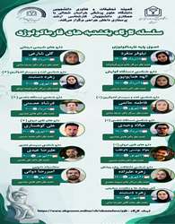 سلسله کارگاه یکشنبه های فارماکولوژی