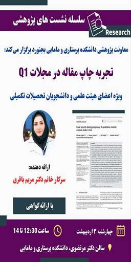 معاونت پژوهشی دانشکده پرستاری و مامایی برگزار می کند