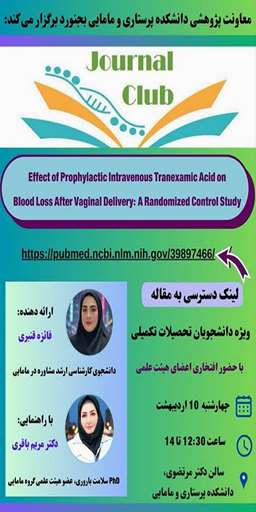 معاونت پژوهشی دانشکده پرستاری و مامایی  ژورنال کلاب پژوهشی با تدریس فائزه قنبری و دکتر مریم باقری را برگزار می کند