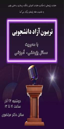 تریبون آزاد دانشجویی