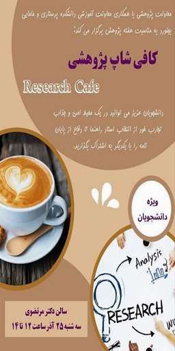 کافی شاپ پژوهشی به مناسبت هفته پژوهش