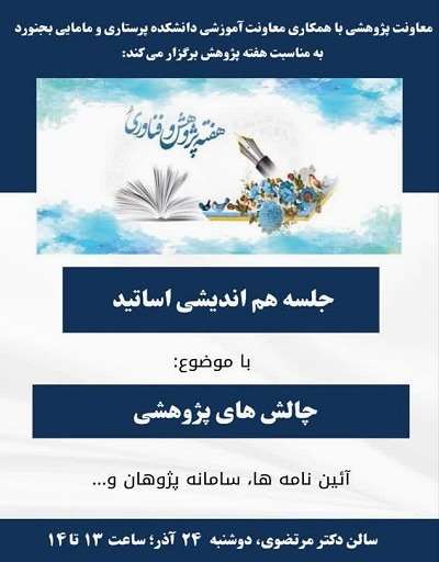 جلسه هم اندیشی اساتید