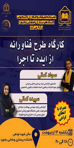 کارگاه طرح فناورانه از ایده تا اجرا