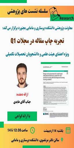 معاونت پژوهشی دانشکده پرستاری و مامایی ؛ چاپ مقاله در مجلات Q1  را جهت اعضای هیات علمی و دانشجویان تحصیلات تکمیلی ارائه می دهد