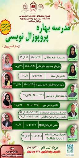 کمیته تحقیقات و فناوری دانشجویی مدرسه بهاره پروپوزال نویسی را برگزار می کند