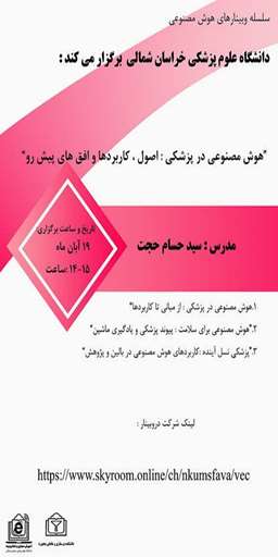 معاونت آموزشی دانشگاه علوم پزشکی خراسان شمالی برگزار می‌ کند