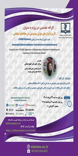 دانشگاه علوم پزشکی هوشمند وبینار تخصصی با موضوعآشنایی با ابزارهای هوش مصنوعی در طراحی مراحل ۷ گانه مطالعات مقطعی را در تاریخهای ۲۳ تیرماه و ۴ مردادماه ۱۴۰۵ برای اعضای محترم هیات علمی دانشجویان و پژوهشگران دانشگاههای علوم پزشکی سراسر کشور برگزار نماید