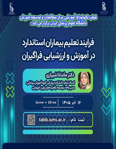 فرایند بیماران استاندارد در آموزش و ارزشیابی فراگیران